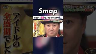 アイドル全盛期… 中居が一般人に吠える 中居正広 SMAP アイドル 金スマ ココロのナカイ Shorts [upl. by Nohsad323]