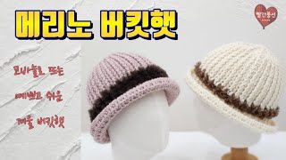 메리노버킷햇겨울버킷햇코바늘겨울모자겨울모자뜨기 [upl. by Flossy]