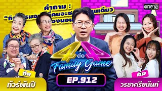 Full 4 ต่อ 4 Family Game EP912  5 ตค 67  one31 [upl. by Rahab]