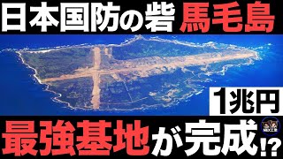 【衝撃】日本が開発中の「沈まぬ空母」がとんでもなくヤバい…【馬毛島】 [upl. by Haslam]