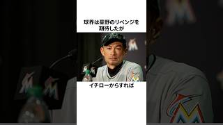 「星野さんが監督じゃ勝てない」と言ったイチローと星野仙一についての雑学野球野球雑学WBC [upl. by Phineas]