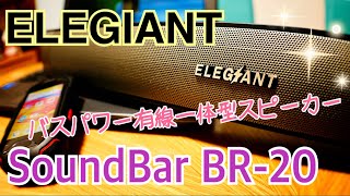 PCスピーカー SoundBar BR20 ELEGIANT 【商品提供】 [upl. by Anelat211]