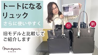 「リュックにもなるビジネストート」がさらに使いやすくリニューアル 29002 [upl. by Stauder]