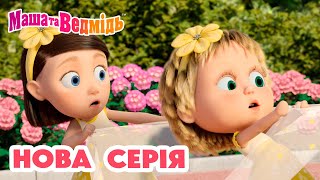 Маша та Ведмідь 💥 Нова серія 💥 СКАЖІТЬ ОЙ 👱🏻‍♀️💐🐻📸 Збірник серій [upl. by Milton]