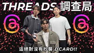 Threads 調查局 按下追蹤就是對女友不忠  RF75 [upl. by Etselec]