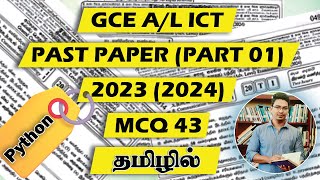 GCE AL ICT  20232024 PAST PAPER  MCQ 43   PYTHON  TAMIL MEDIUM [upl. by Odlamur779]