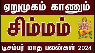 தடைகளை உடைக்கும் சிம்மம்  டிசம்பர் மாத பலன்கள்  2024  December Matha Palankal scimmam [upl. by Cooe326]