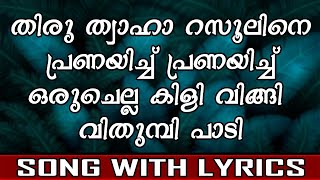 Thiru Thwaha Rasooline  Madh Song  With Lyrics [upl. by Ellynad]