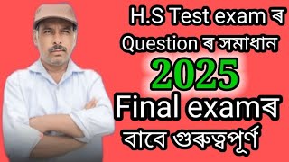 HS Test exam 2024 ৰ test correction ৰ সমাধান Final exam ৰ বাবে common থাকিব পাৰে [upl. by Winfield]