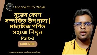 Master Theorems Related to Angles in a Circle  Class 10 WBBSE Geometry Made Easy part2 [upl. by Alexandre]