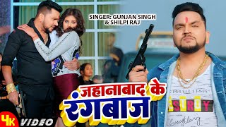 Video  Gunjan Singh Shilpi Raj  Jehanabad Ke Rangbaaz  Ft Sanjana Mishra  Bhojpuri Video Song [upl. by Lihkin215]