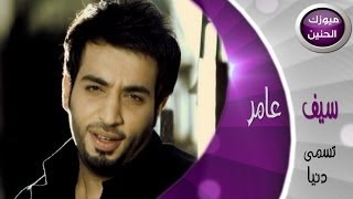 سيف عامر  هي هم تسمى دنيا فيديو كليب  2014 [upl. by Youlton]