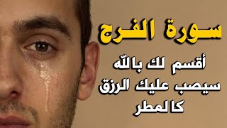 سورة الفرج والرزق والله ما قرأها مهموم أو حزين الا وفرج الله همه ويسر أمره سيصب عليك الرزق كالمطر [upl. by Ycaj]