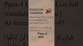 👆🏻Full para translation👆🏻 islam quran urdu shorts [upl. by Emlynne]