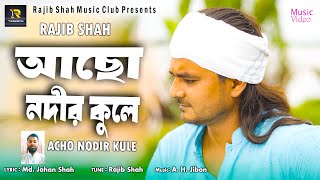 Acho Nodir Kule  আছো নদীর কুলে  Rajib Shah রাজিব শাহ  New Song 2024  Rajib Shah Music Club [upl. by Semyaj]