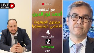 لقاء مع الدكتور احمد نور الدين حول مقترح ديميستورا لتقسيم الصحراء [upl. by Neddy26]