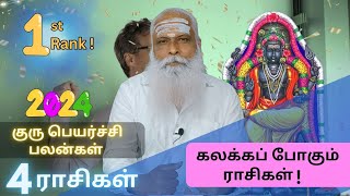 1st Rank  குருப்பெயர்ச்சி 2024  கலக்கப் போகும் ராசிகள் [upl. by Broek]