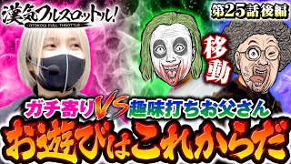 【魚拓とてつが台移動！お遊びはこれからだ】漢気フルスロットル！第25話 後編《木村魚拓・1GAMEてつ・水樹あや》押忍！番長ZERO［パチスロ・スロット・パチンコ］ [upl. by Mathi]