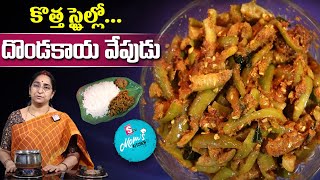 Ramaa Raavi  దొండకాయ వేపుడు  Dondakaya Vepudu  Dondakaya Fry Recipe  SumanTV Moms Kitchen [upl. by Gale]