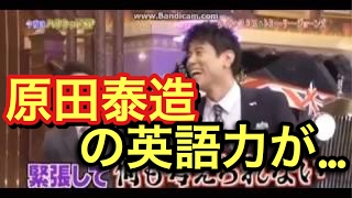 【爆笑】ネプチューン原田泰造の英語力とは！？ [upl. by Meill41]