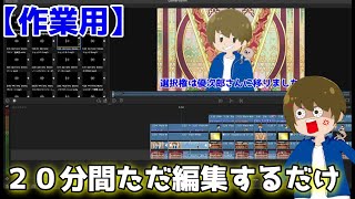 【作業動画】コラボ動画の編集を喋りながらやってみただけの動画☺️ [upl. by Rubel]