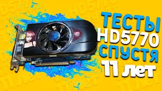 ТЕСТЫ HD5770 В 2021 СПУСТЯ 11 ЛЕТ  Тесты HD5770 ТестыHD5770 [upl. by Sakul154]