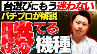 パチンコで勝てる台選び・見分け方【おすすめの台・勝てる機種】 [upl. by Akeme]