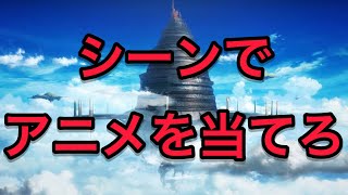 【アニメクイズ】4つのシーンからアニメタイトル当て‼️全11問（初級編） [upl. by Mead]