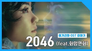 영화하나 음악하나 생각하나 20462004 OST feat 화양연화 [upl. by Petrick]