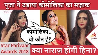 Kasautii Zindagii Kay 2 की Pooja ने उड़ाया KOMOLIKA का मज़ाक Hina Khan  Star Parivaar Awards 2018 [upl. by Yuhas]