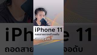 iPhone 11 ถอดสายชาร์จแล้วดับ เป็นอะไรกันแน่  มารับชมกัน [upl. by Stutzman786]