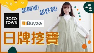 ❙日本開箱❙ 我都是怎麼挖寶日牌服飾 手把手教你買日本zozotown！buyee代購 [upl. by Akeber]