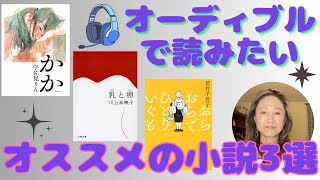 Amazon Audibleで耳から読んだ方が絶対楽しめる オススメの小説3冊 ＋おまけの1冊【サンプルあり】 [upl. by Anaitat]