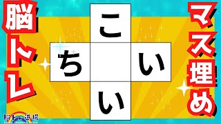 「脳トレ❌認知機能対策」”超難問”「マス埋めクイズα」で楽しく脳🧠を活性化しかも認知機能検査対策ができる！！！33 [upl. by Ayidan]