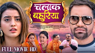 CHALAK BAHURIYA FULL MOVIE Iचालाक बहुरियाIDinesh Lal Yadav quotNirahuaquot Akshara Singh IBHOJPURI MOVIE [upl. by Corenda]