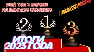 eFootball™ 2024  TOP 3 PLAYERS of 2023  Топ 3 Игрока на каждую позицию за 2023 год [upl. by Zolner]