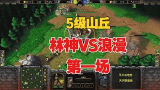 5级山丘，硬刚第一兽族，浪漫 vs Lyn！魔兽争霸3 [upl. by Brittney]