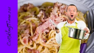 Спагетти Карбонара Spaghetti alla Carbonara  легкий рецепт вкусной пасты [upl. by Letrice]