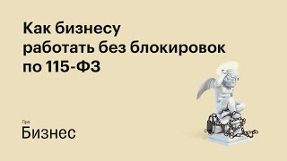 Как бизнесу работать без блокировок по 115ФЗ [upl. by Marilee]