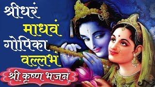 श्रीधरं माधवं गोपिका वल्लभं  श्री कृष्ण भजन  Achyutam Keshavam Rama Narayanam  Krishna Bhajan [upl. by Saravat]