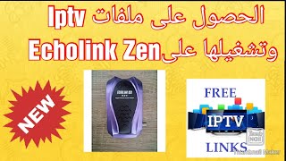 الحصول على ملفات iptv وتشغيلها على Echolink Zen [upl. by Sirak773]