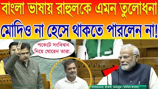 Abhijit Gangopadhyay in Lok Sabha  বাংলা ভাষায় Rahulকে এমন তুলোধনা Modi না হেসে থাকতে পারলেন না [upl. by Yntruoc620]