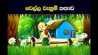 වෙල්ල වැහුම් කතාව  Wella Wahum Story  Sinhala Children Story [upl. by Nehemiah]