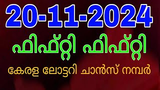 fiftyfifty20112024kerala lottery guessing numberfiftyfiftylottaryguessingnumberviral [upl. by Henrik61]