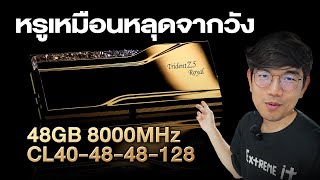 รีวิว GSkill Trident Z5 Royal แรมสุดหรู บัส 8000MHz 48GB สุดแรง [upl. by Anilra]