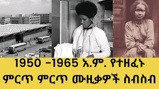 ETHIOPIA Old Amharic music collection 1950 1965  ቆየት ያሉ የአማርኛ ሙዚቃዎች ስብስብ  nonstop  ethiopia [upl. by Corwun]