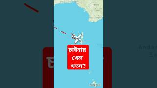 চায়নার বিরুদ্ধে ভারতের সব থেকে বড় অস্ত্র  Indians geopolitical strategy in Andaman shorts short [upl. by Con]