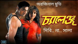 Challenge চ্যালেঞ্জ মুভি Bengali full HD movieDev and Subhashree challenge full movie 20164k [upl. by Enella83]