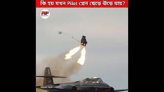 কি হয় যখন Pilot প্লেন ছেড়ে ঊড়ে যায় What happens when pilot eject from a jet shorts new latest [upl. by Alor]