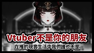 【ENG sub】Vtubers Are Not Your Friends ✦ Vtuber不是你的朋友  中英字幕【YUINOIR】 [upl. by Suravaj]